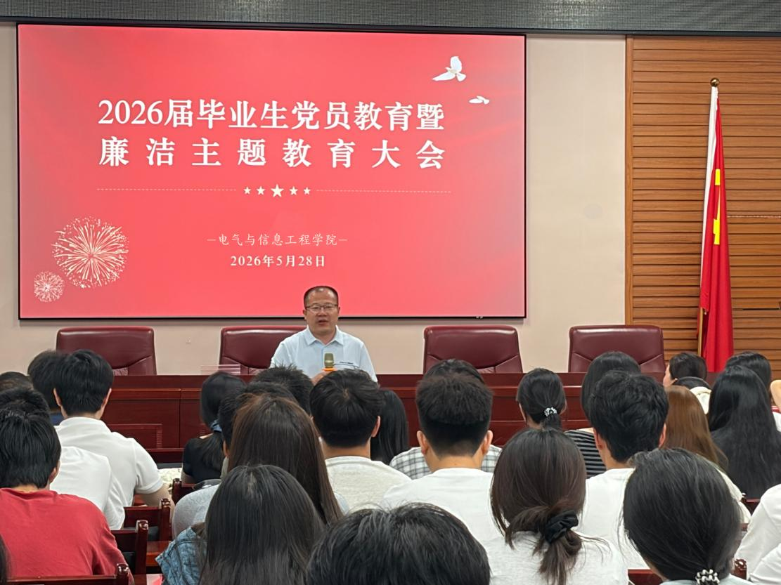 0638太阳集团官网举办2026届毕业生党员教育暨廉洁主题教育大会
