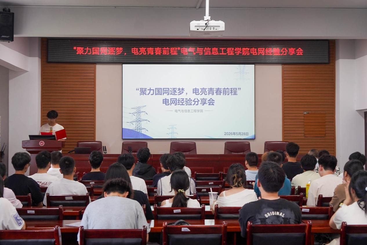 聚力国网逐梦，电亮青春前程——0638太阳集团官网举办国家电网经验分享会
